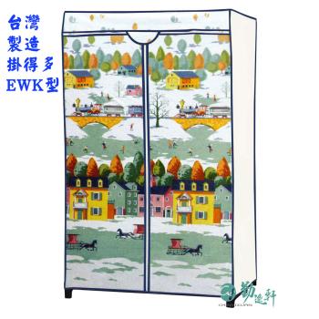 Sanho 三和牌-掛得多EWK型鐵橋風光DIY收納衣櫥組(布架合裝)台灣製造現貨
