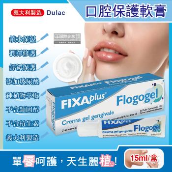 【義大利DulacFIXA plus】Flogogel復康口腔保護軟膏15ml/盒(專業肌膚護理植萃舒緩嘴唇修護保濕凝膠)