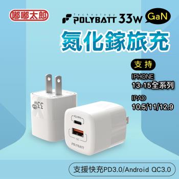 【嘟嘟太郎-氮化鎵GaN 33w充電器】POLYBATT  iPhone15雙孔充電器 快速充電 