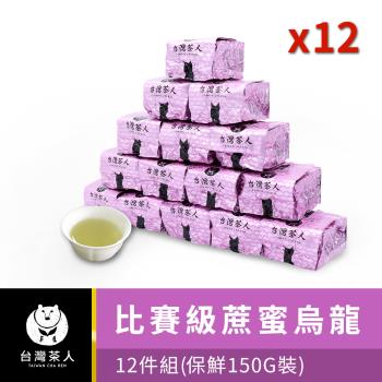 【台灣茶人】比賽級蔗蜜烏龍(四兩裝12件組)3斤