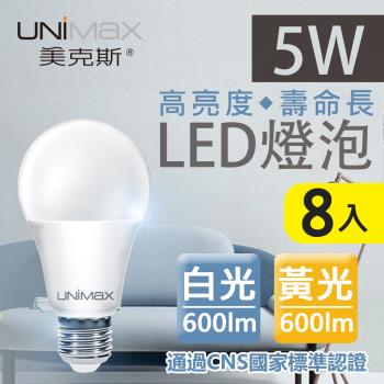 【美克斯UNIMAX】5W LED燈泡 球泡燈 E27 節能 省電 高效能-8入組