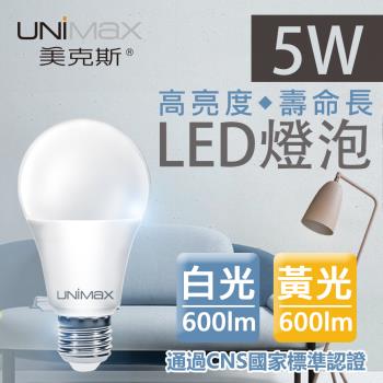 【美克斯UNIMAX】5W LED燈泡 球泡燈 E27 節能 省電 高效能-單入