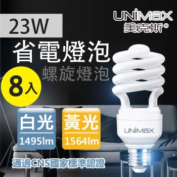 【美克斯UNIMAX】23W 螺旋省電燈泡 E27 節能 省電-8入組
