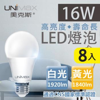 【美克斯UNIMAX】16W LED燈泡 球泡燈 E27 節能 省電 高效能-8入組