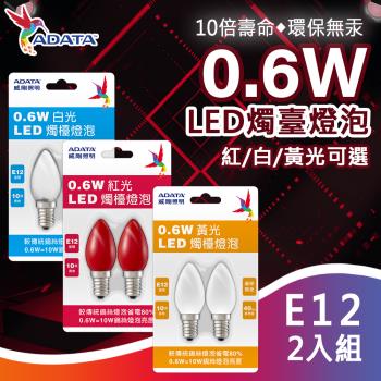 【ADATA威剛】0.6W LED 燭檯燈泡 2入 E12接頭 環保無汞 省電 神明燈