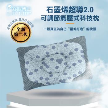【舒眠博士】石墨烯超導2.0調節氣壓式科技枕 附贈負電位超導石墨烯枕