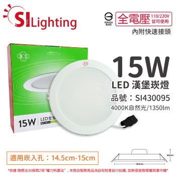 4入 【旭光】 LED 15W 4000K 自然光 全電壓 14.5cm - 15cm 漢堡 崁燈 SI430096