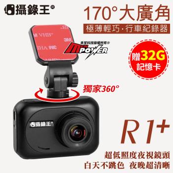 攝錄王 R1+ 廣角170度 HD1080P 六玻車規級鏡頭 行車記錄器