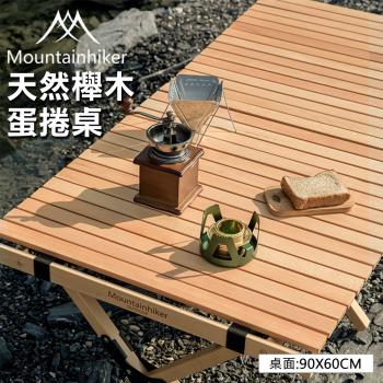 【Mountain Hiker】天然櫸木蛋捲桌 90x60x43cm (摺疊收納桌 露營桌 野餐桌)