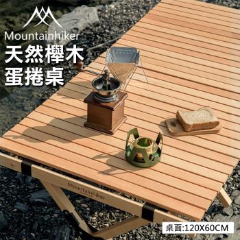 【Mountain Hiker】天然櫸木蛋捲桌 122x60x43cm (摺疊收納桌 露營桌 野餐桌)