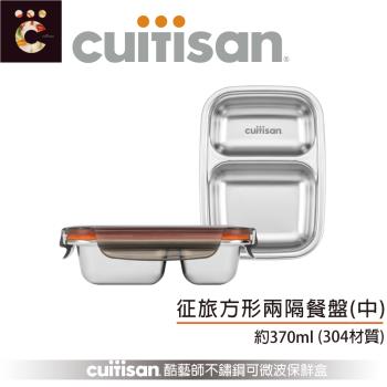 【Cuitisan 酷藝師】304可微波抗菌不鏽鋼保鮮盒370ml 征旅系列-方形兩隔餐盒