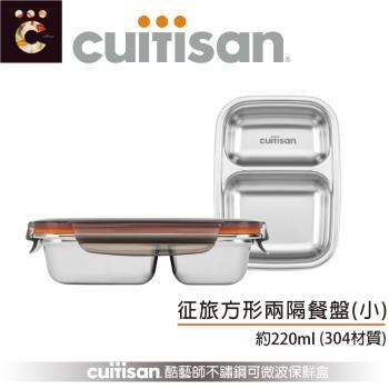 【Cuitisan 酷藝師】304可微波抗菌不鏽鋼保鮮盒220ml 征旅系列-方形兩隔餐盤(小)