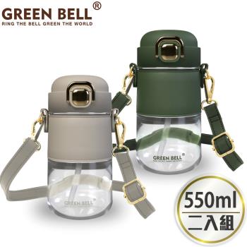 【GREEN BELL 綠貝】Tritan輕奢太空壺550ml(2入)