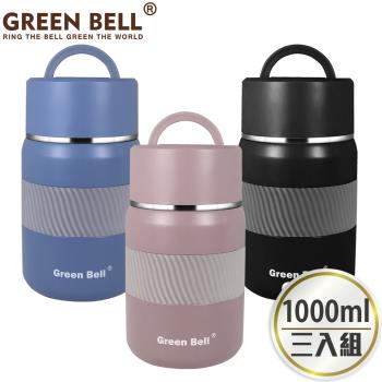 【GREEN BELL 綠貝】316不鏽鋼陶瓷悶燒罐1000ml(3入)