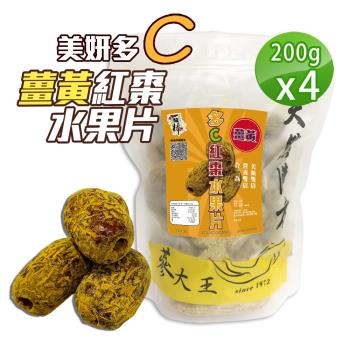 【蔘大王】薑黃紅棗水果片（200gX4）去籽台灣紅棗 去籽紅棗 新鮮半果乾 開封即食 養生水果零食