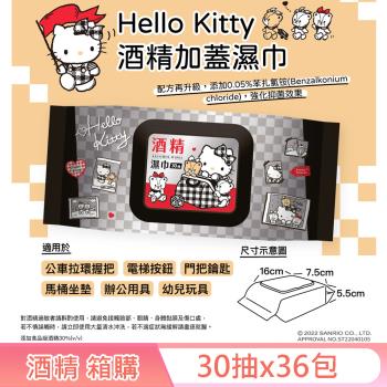 Hello Kitty 凱蒂貓 酒精加蓋濕紙巾/柔濕巾 30 抽 X 36 包(箱購) 隨身包 能有效去除 99% 的大腸桿菌及金黃色葡萄球菌