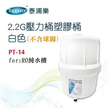【Toppuror 泰浦樂】2.2G壓力桶塑膠桶 白色(不含) / PT-14