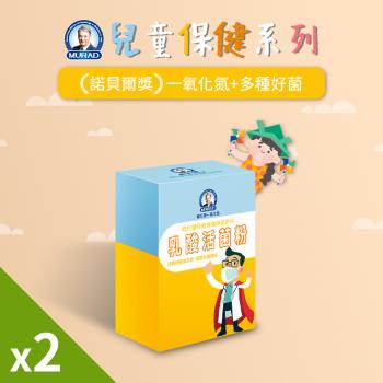 即期良品-《穆拉德》兒童保健乳酸活菌粉2盒 (30包/盒) (有效日期 : 2024/09/20)