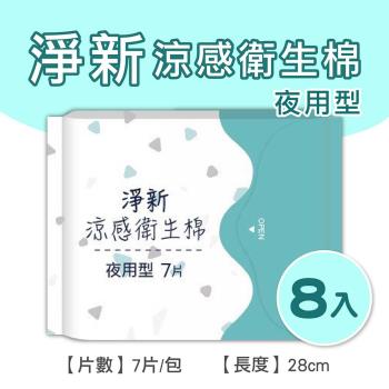 淨新涼感衛生棉-夜用型(8包組) 清新透氣 衛生巾 衛生棉