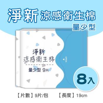 淨新涼感衛生棉-量少型(8包組) 清新透氣 衛生巾 衛生棉