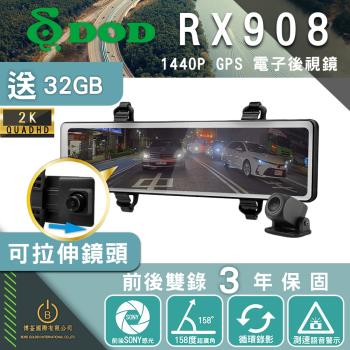 DOD RX908 1440p GPS電子後視鏡 行車記錄器 2K高畫質 前後雙SONY感光 測速照相 可拉伸鏡頭