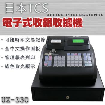 日本TCS 全中文電子式收據收銀機 UX-330