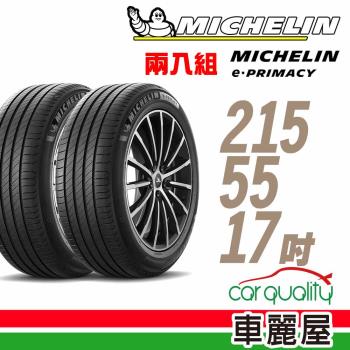【Michelin 米其林】輪胎米其林E-PRIMACY 2155517吋 94V_二入組_215/55/17(車麗屋)
