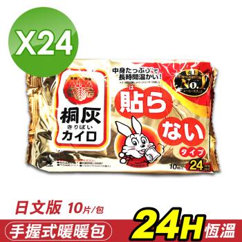 【小林製藥】日文版 桐灰24H 小白兔手握式暖暖包 10片/包X24包