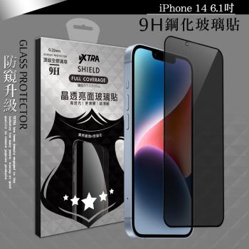 VXTRA 全膠貼合 iPhone 14 6.1吋 防窺滿版疏水疏油9H鋼化頂級玻璃膜(黑)