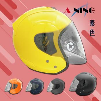 [A-NING]流線型 素色 R帽 (安全帽/機車/鏡片/內襯/鏡片/3/4罩/貓耳/雙導流/抗UV鏡片/GOGORO E1)