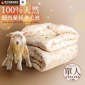 《田中保暖試驗所》100%紐西蘭純新羊毛被 單人4.5X6.5尺 保暖恆溫舒適 附純羊毛聲明卡 國際羊毛局認證 台灣製