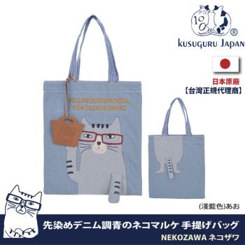 【Kusuguru Japan】日本眼鏡貓NEKOZAWA貓澤系列立體貓臂造型棉織牛仔手提肩背二用包(加贈皮質造型掛飾)