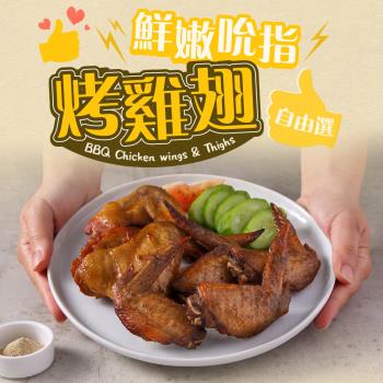 愛上新鮮 吮指烤雞翅(150g-200g/包)