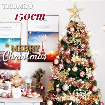 【TROMSO】 150cm/5呎/5尺-北歐松針聖誕樹-奢華玫瑰金(2022最新版含滿樹豪華掛飾+贈送燈串)