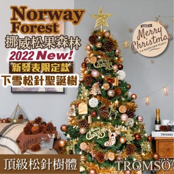 【TROMSO】 180cm/6呎/6尺-北歐松針聖誕樹-挪威松果森林(2022最新版含滿樹豪華掛飾+贈送燈串)