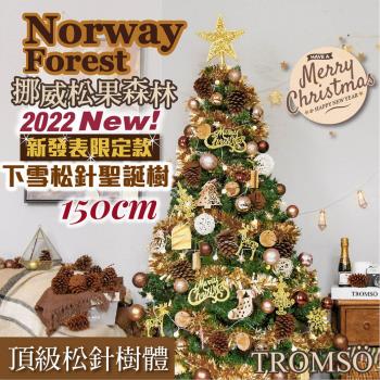 【TROMSO】 150cm/5呎/5尺-北歐松針聖誕樹-挪威松果森林(2022最新版含滿樹豪華掛飾+贈送燈串)