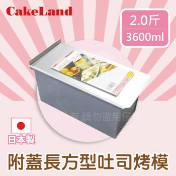 【日本CakeLand】2斤附蓋長方型吐司烤模-日本製 NO-1665