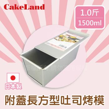 【日本CakeLand】1斤附蓋長方型吐司烤模-日本製 NO-1660