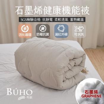 【BUHO布歐】一被二枕-遠紅外線恆溫石墨烯健康機能被(雙人)+石墨烯枕(2入)