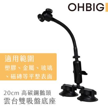 【台灣 HWATANG】OHBIG 好大系列 20cm高碳鋼鵝頸雙吸盤底座 AL001-T04
