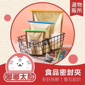 【嘟嘟太郎-食品密封夾(10入組)】食品保鮮 保鮮夾 封口夾 密封條 密封棒 防潮