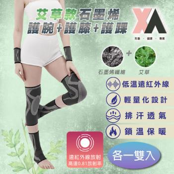 【XA】2.0艾草款石墨烯4D循環套組(護膝/遠紅外線/護腕/膝蓋/髕骨/護踝/護具組/健身護具/運動護具/特降)