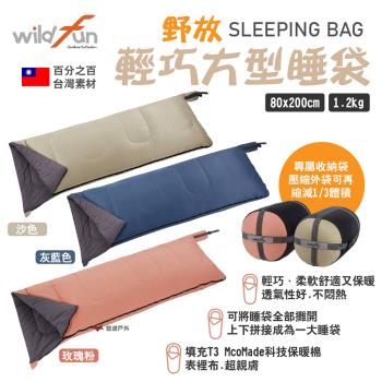 【Wildfun 野放】輕巧方型睡袋 素色款 多色 T3科技保暖棉 壓縮外袋 可機洗 露營 悠遊戶外