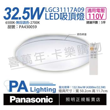 【Panasonic國際牌】 LGC31117A09 LED 32.5W 110V 銀色線框 調光 調色 遙控 吸頂燈 日本製 PA430059