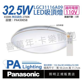 【Panasonic國際牌】 LGC31116A09 LED 32.5W 110V 金色線框 調光 調色 遙控 吸頂燈 日本製 PA430058