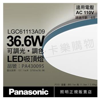 【Panasonic國際牌】 LGC61113A09 LED 36.6W 110V 藍調框 霧面 調光 調色 遙控 吸頂燈 日本製 PA430095