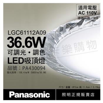 【Panasonic國際牌】 LGC61112A09 LED 36.6W 110V 晶瑩框 霧面 調光 調色 遙控 吸頂燈 日本製 PA430094