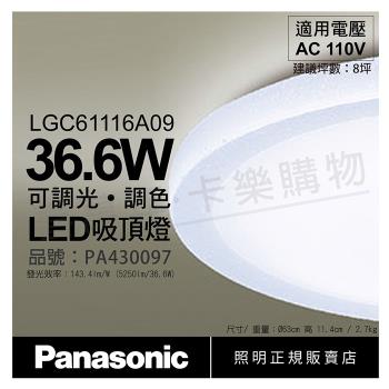 【Panasonic國際牌】 LGC61116A09 LED 36.6W 110V 雅麻 霧面 調光 調色 遙控 吸頂燈 日本製 PA430097