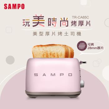 SAMPO聲寶 美型厚片烤麵包機 TR-CA65C《光開門就很忙了 同款》