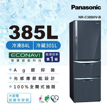 6/5前登記送1000樂透金_Panasonic國際牌385公升一級能效三門變頻冰箱(皇家藍)NR-C389HV-B(庫)